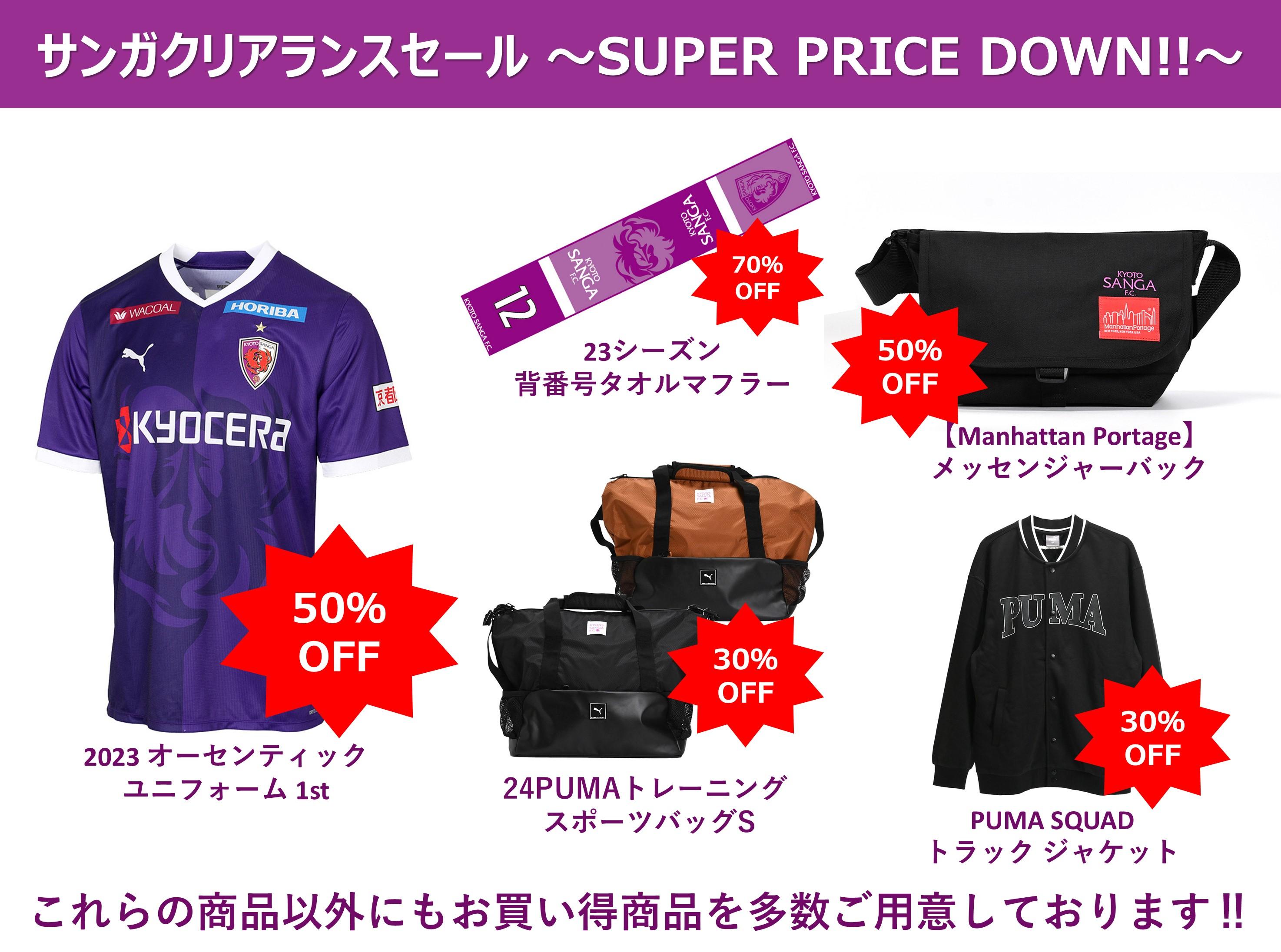 11/17(日)鹿島戦】サンガクリアランスセール～SUPER PRICE DOWN