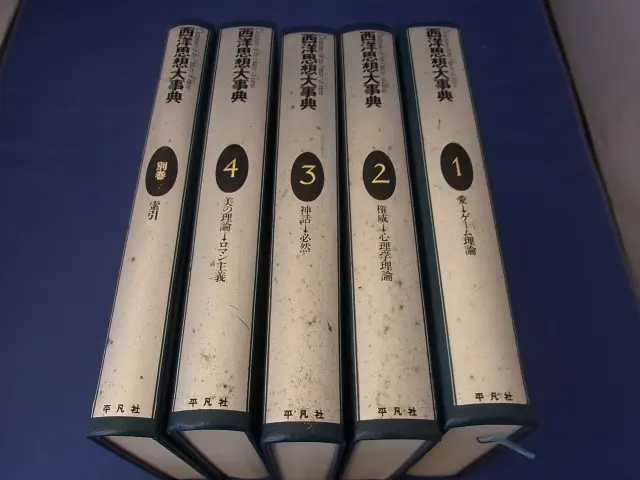 西洋思想大事典』全5巻を宅配買取にてお譲り頂きました(平凡社)｜三月