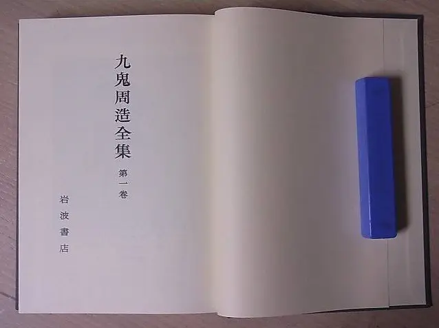九鬼周造全集 全11巻 +別巻 岩波書店 全巻月報付属 九鬼周造全集 全12
