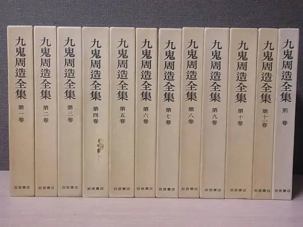 九鬼周造全集 全12巻(全11巻+別巻) 月報付 Amazon.co.jp: 九鬼周造全集
