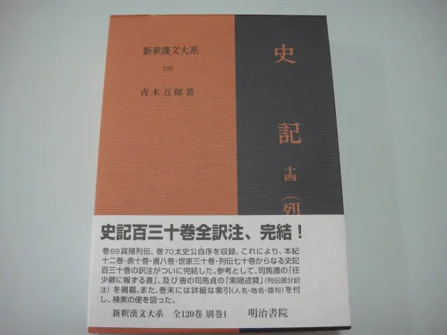 新釈漢文大系』全121巻完全揃／出張買取入荷のご案内｜三月兎之杜