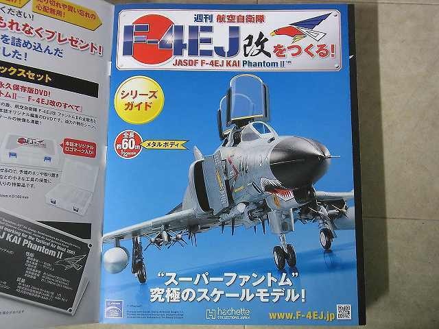 康】アシェット 週刊航空自衛隊F-4EJ改をつくる！130〜160巻、他 康】