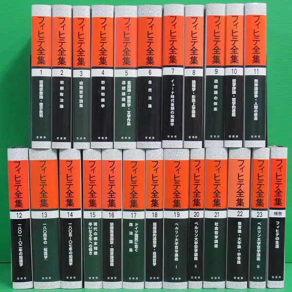 販売情報更新］『フィヒテ全集』（晢書房）全24巻揃 ｜三月兎之杜