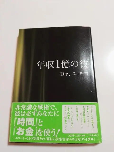自己啓発本買取｜Dr.ユキコ『年収1億の彼』 ｜三月兎之杜