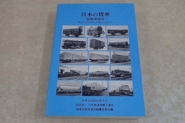 希少】【鉄道資料】日本の貨車 技術発達史 2006年 新品 希少】【鉄道