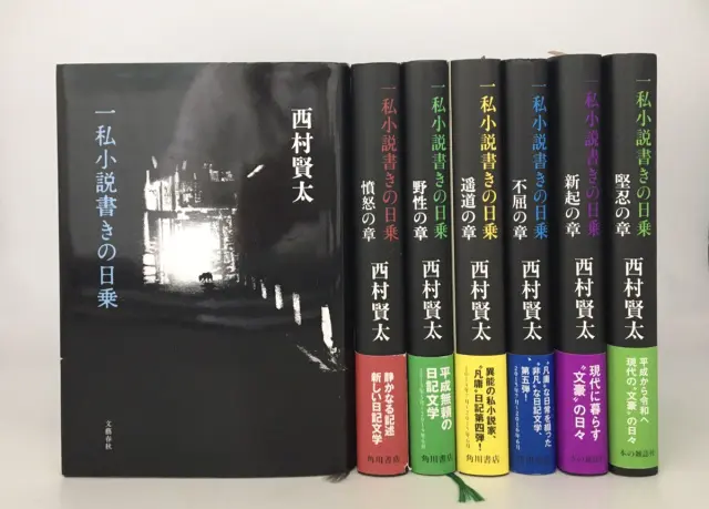西村賢太一私小説書きの日乗￼8冊セット