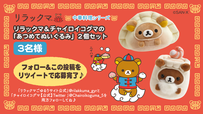 リラックマ 点心ぬいぐるみセット リラックマ 中華シリーズ