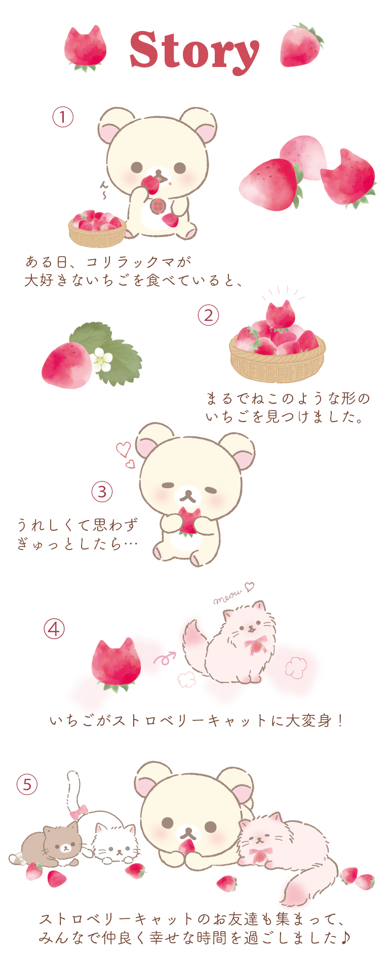 リラックマ 2021年9月発売予定「コリラックマとストロベリーキャット