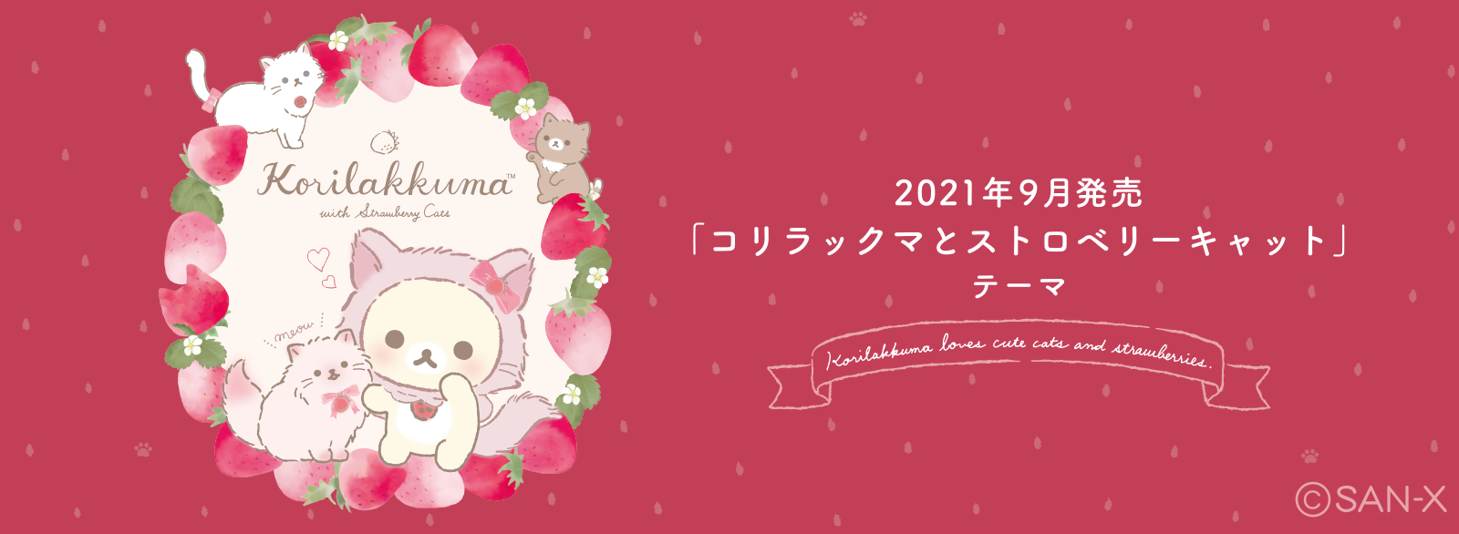 リラックマ 2021年9月発売予定「コリラックマとストロベリーキャット