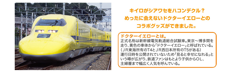 San-Xネット rilakkuma meets dr.yellow