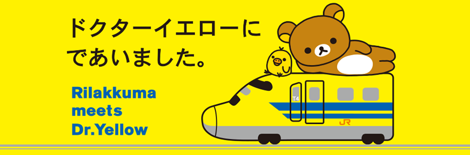 San-Xネット rilakkuma meets dr.yellow
