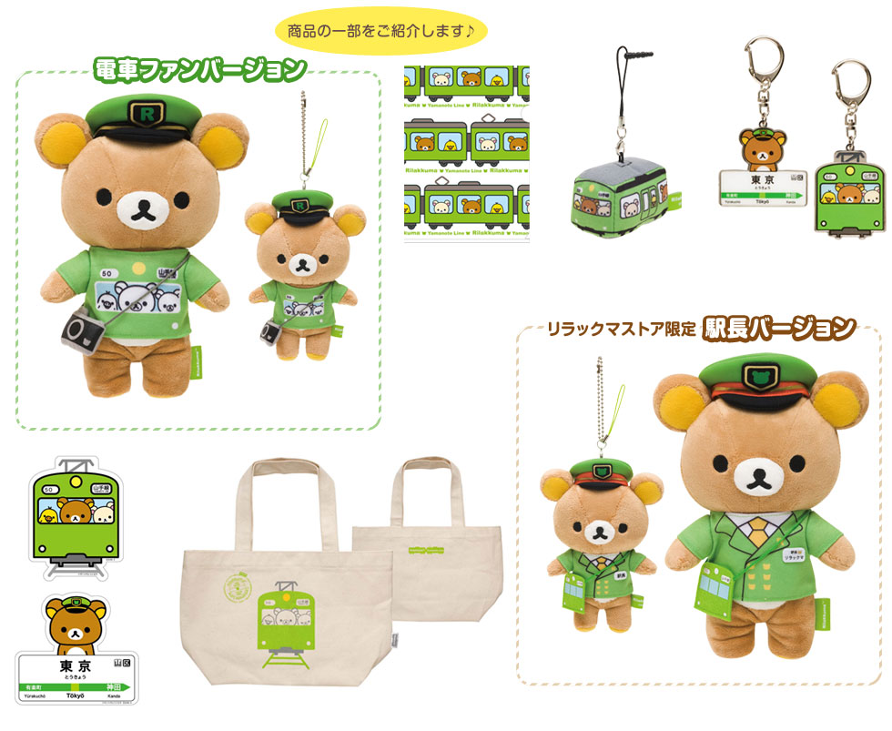 San-Xネット リラックマ、みどりの山手線ラッピングトレイン