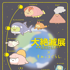 すみっコぐらしと「大絶滅展」のコラボ商品の発売が決定しました