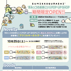 すみっコのおきにいり」限定商品が登場＆POP-UP SHOP」が期間限定OPEN