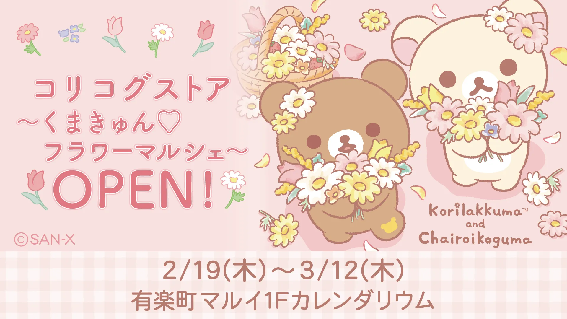 リラックマ | San-xネット