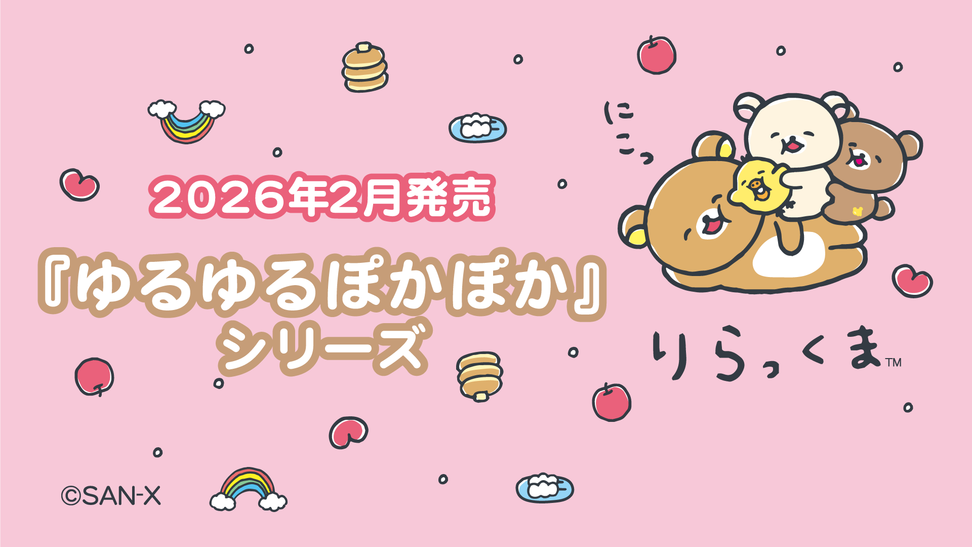 リラックマ | San-xネット