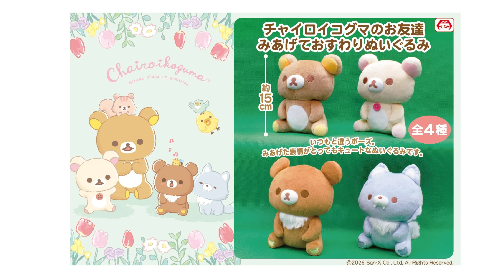 リラックマストア限定】12月ノベルティ＆商品のお知らせ | San-xネット