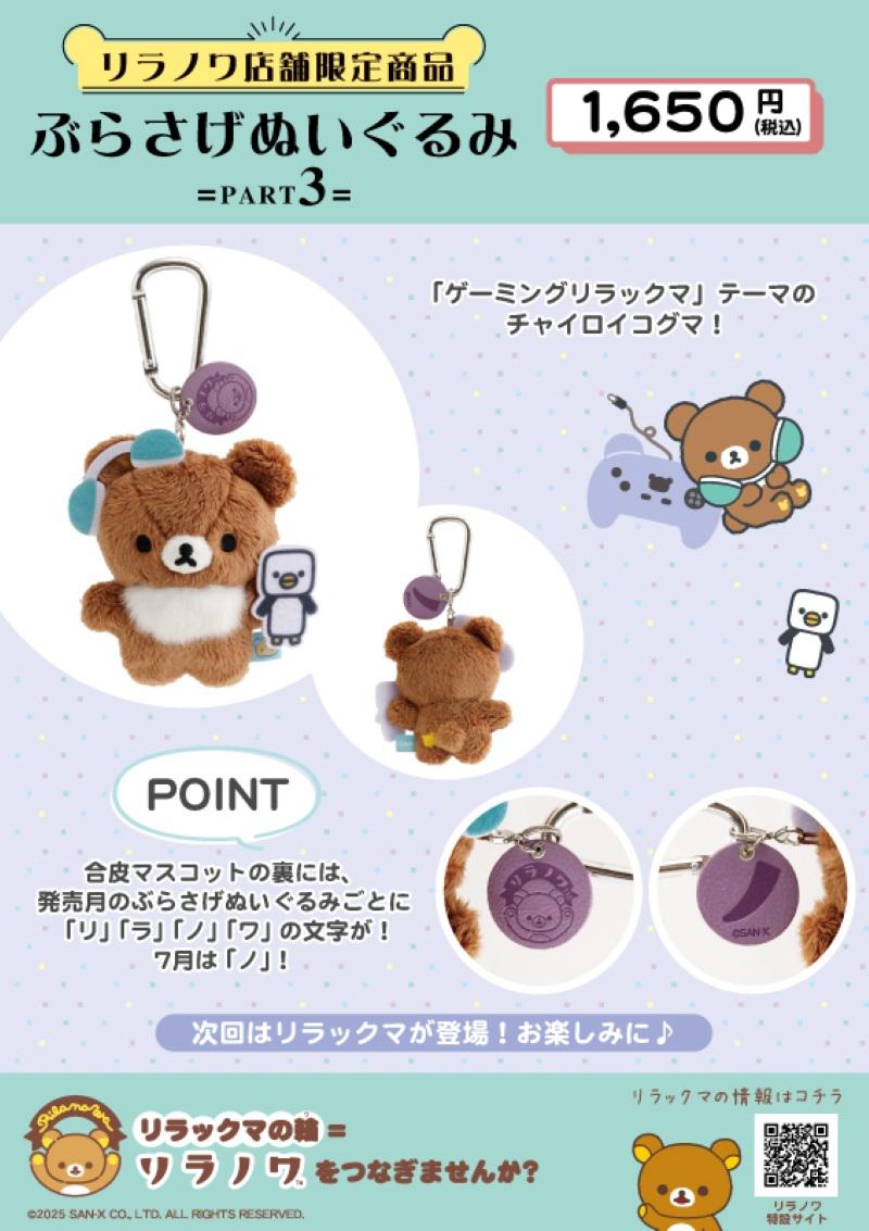 リラノワ】ぶらさげぬいぐるみ発売＆ノベルティキャンペーン開催