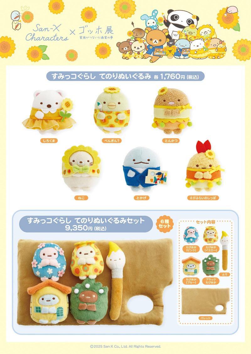 ゴッホ展×サンエックスキャラクターズ 会場限定グッズ商品詳細♪ | San