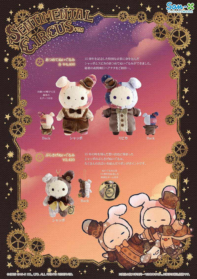 センチメンタルサーカス15周年記念限定アイテム発売☆ | San-xネット