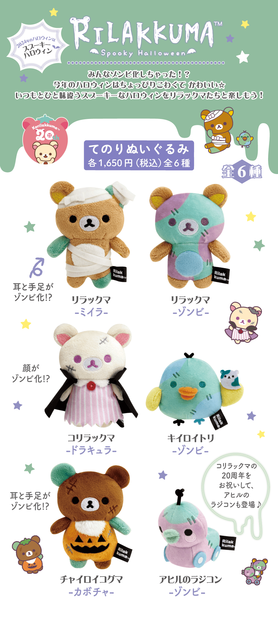 リラックマハロウィン/すみっコハロウィン/1+5Colors | San-xネット