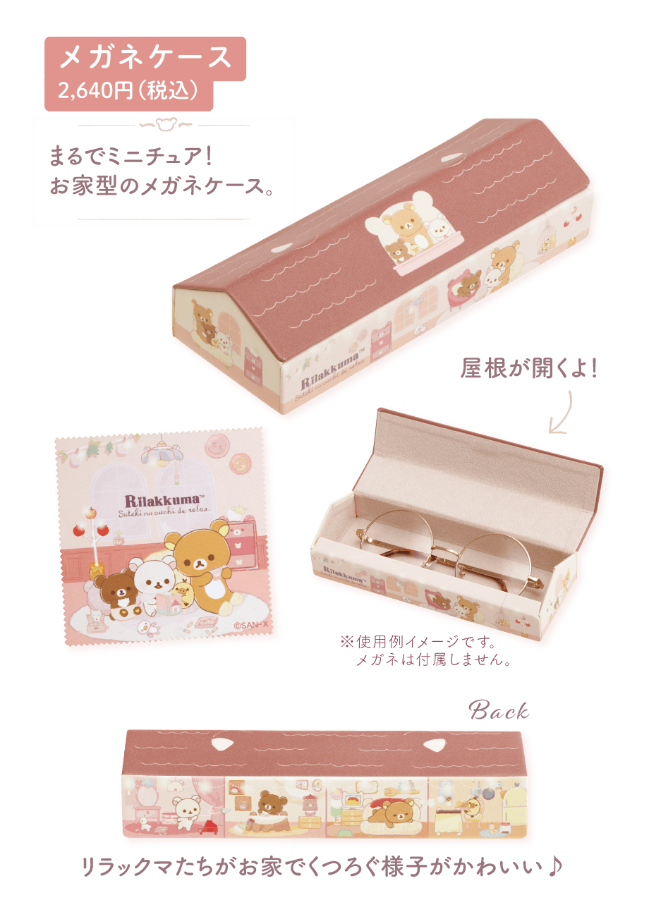 リラックマ「すてきなお家」 | San-xネット