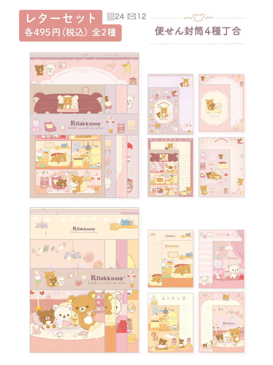 リラックマ「すてきなお家」 | San-xネット