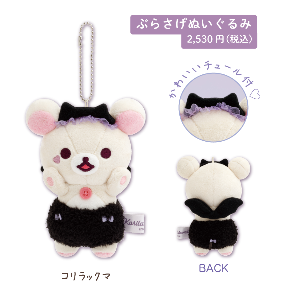 リラックマ「コリラックマのこあくま気分」 | San-xネット