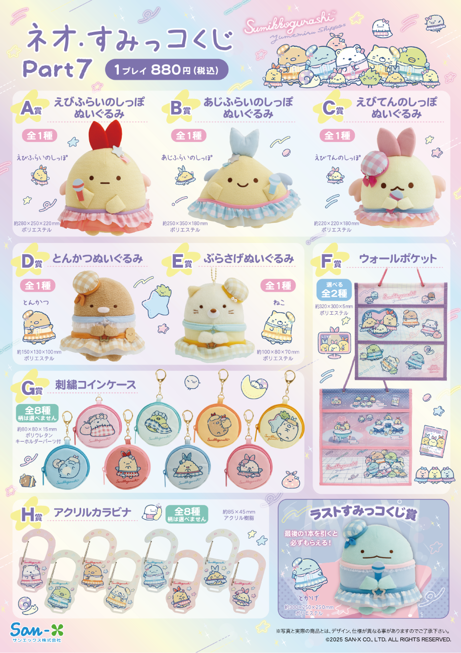 ネオ・リラッくじPart9／ネオ・すみっコくじPart7 4月26日より順次発売