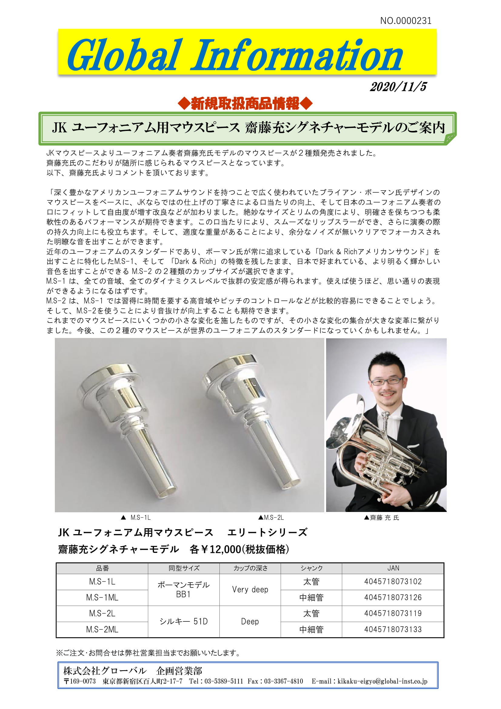 新製品案内 ユーフォニアム用マウスピース 齋藤 充シグネチャーモデル