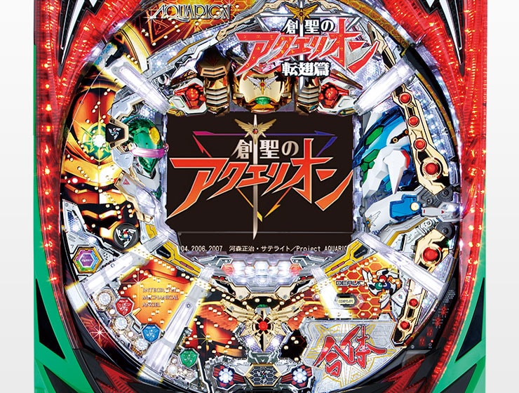 シミュレーションアプリ「CRフィーバー創聖のアクエリオン 転翅篇