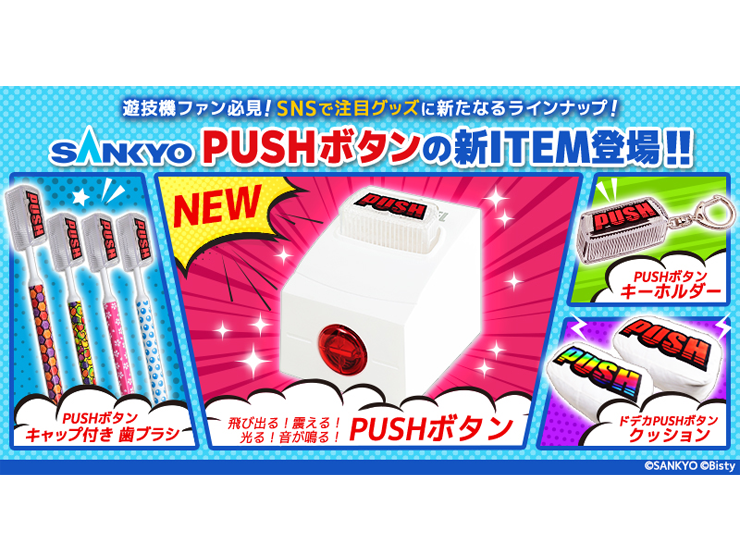 グッズ「SANKYO PUSHボタン」（2025年） - SANKYOの取り組み