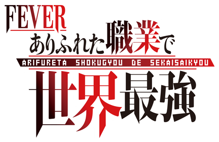 Pフィーバーありふれた職業で世界最強（スペック・機種情報・演出