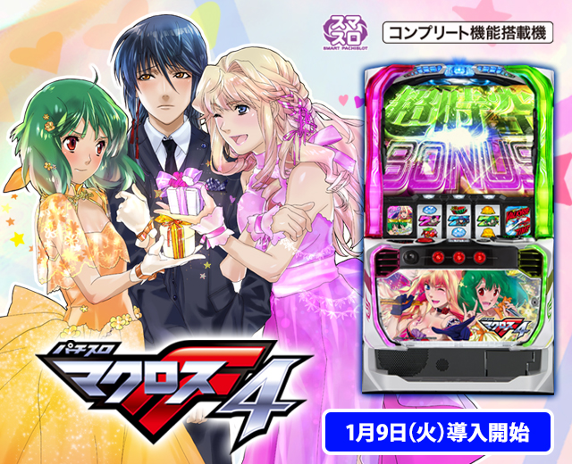Lパチスロ マクロスフロンティア4（スペック・機種情報・演出・設置店
