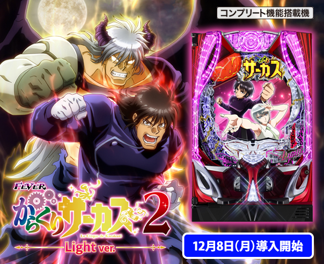 【セル】ジェイビー > ｅフィーバーからくりサーカス２Ｒ eフィーバーからくりサーカス2 魔王ver.（ジェイビー／SANKYO