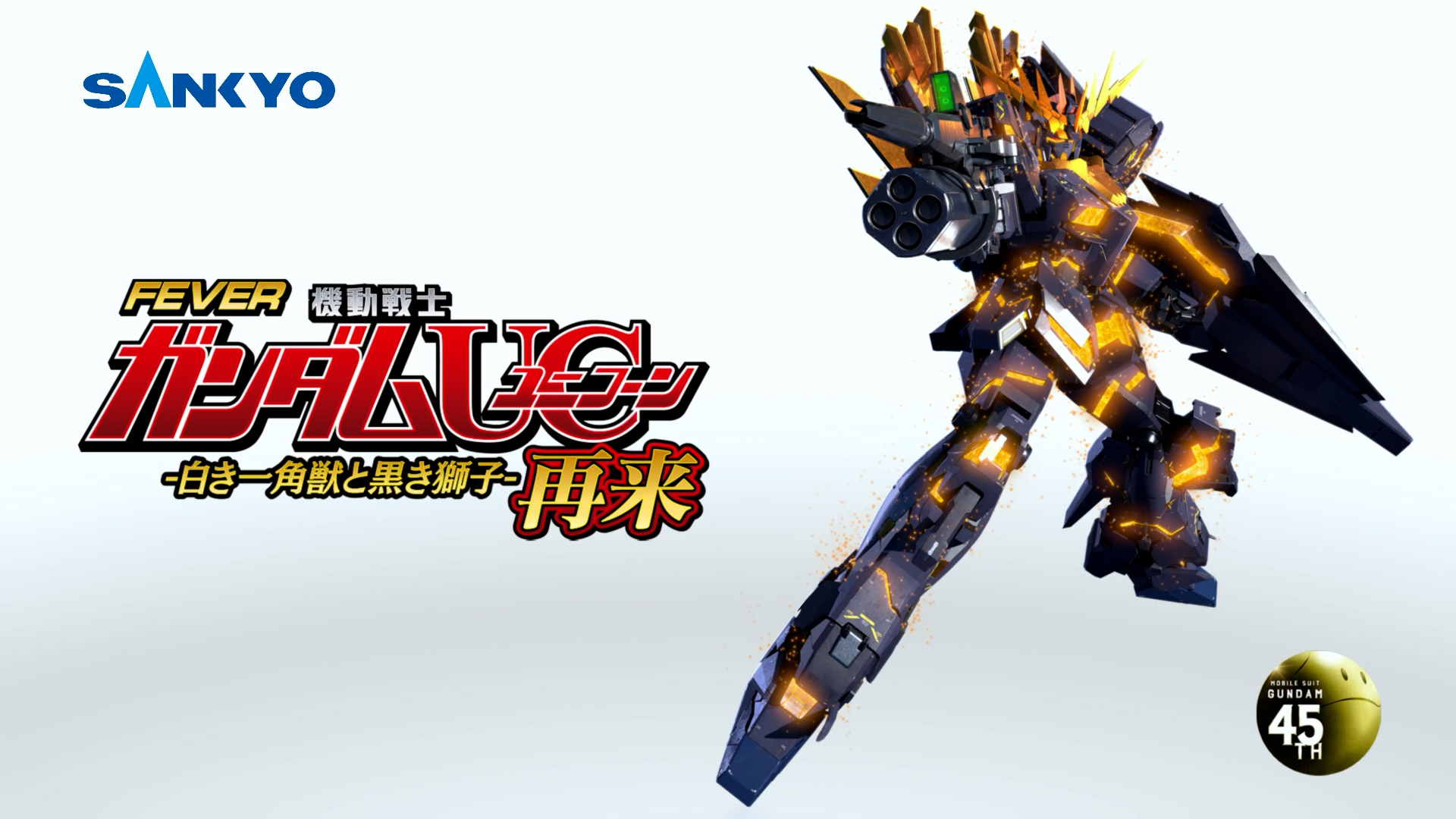 実機PF機動戦士ガンダムユニコーン 再来‐白き一角獣と黒き獅子‐循環式