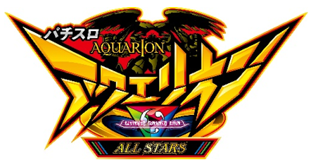 パチスロ アクエリオンALL STARS コンテンツ大紹介!! | パチンコ