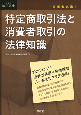特定商取引法と消費者取引の法律知識 | 三省堂