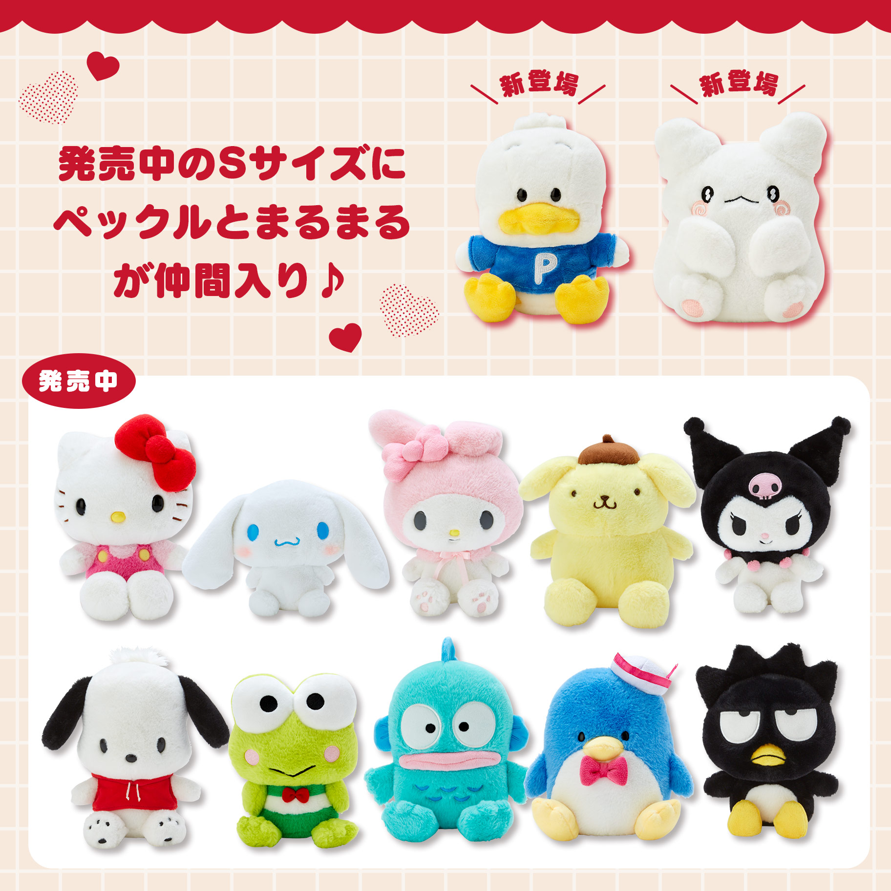 スタンダードぬいぐるみ｜サンリオ