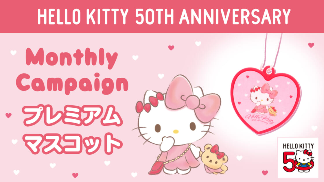 5/10（金）～「ハローキティ50th ハート形プレミアムマスコット」が