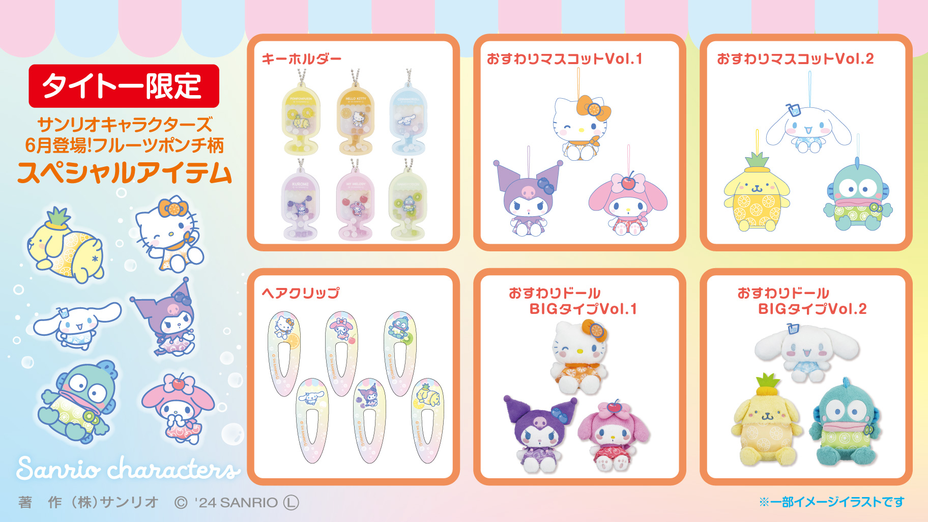 タイトー限定！「サンリオキャラクターズ フルーツポンチ柄」の