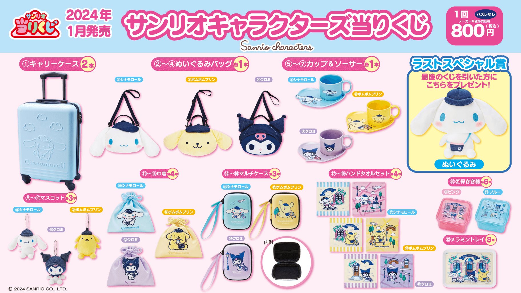 シナモロール 当りくじ 16点 フルコンプリートセット サンリオ