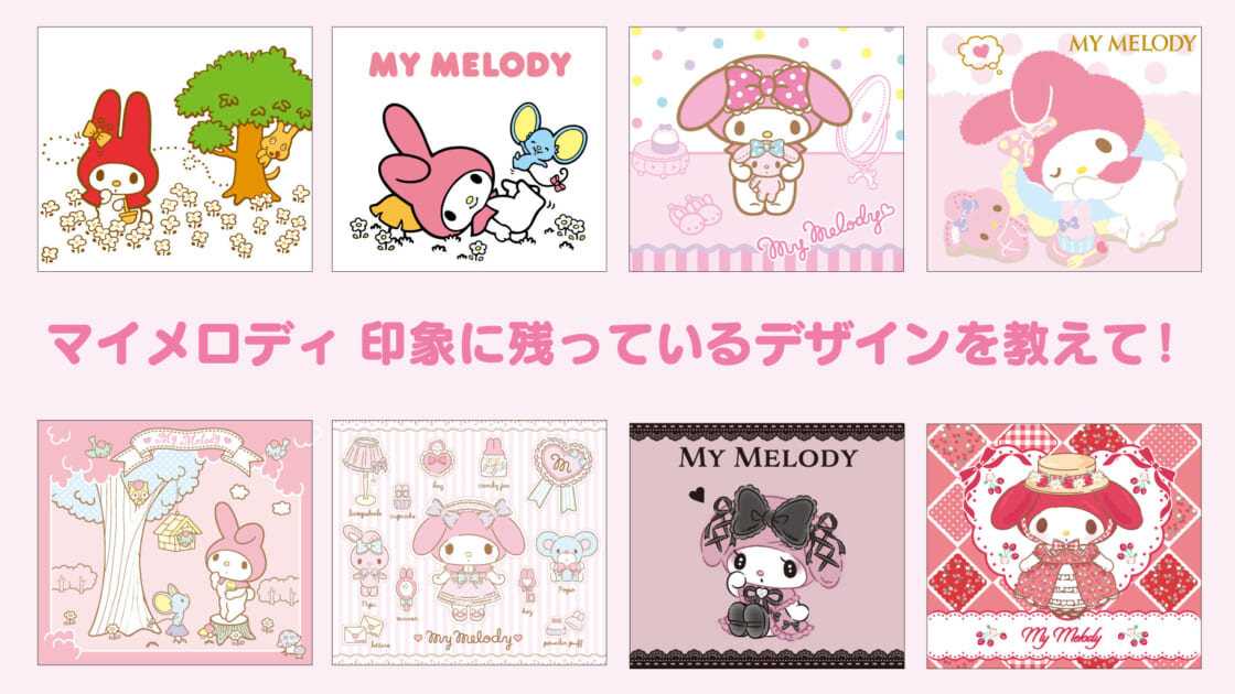 マイメロディデザインの中で一番印象に残っているものは？｜サンリオ