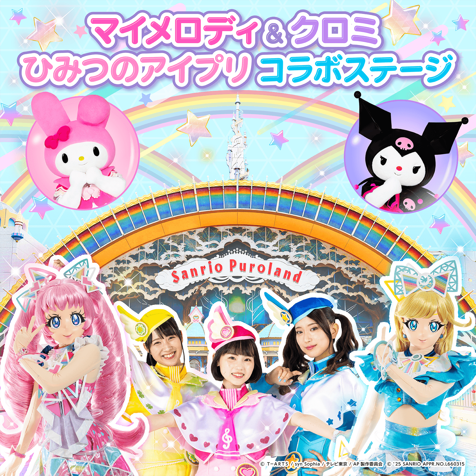 ひみつのアイプリ」とサンリオキャラクターズがコラボ！アニメ出演や