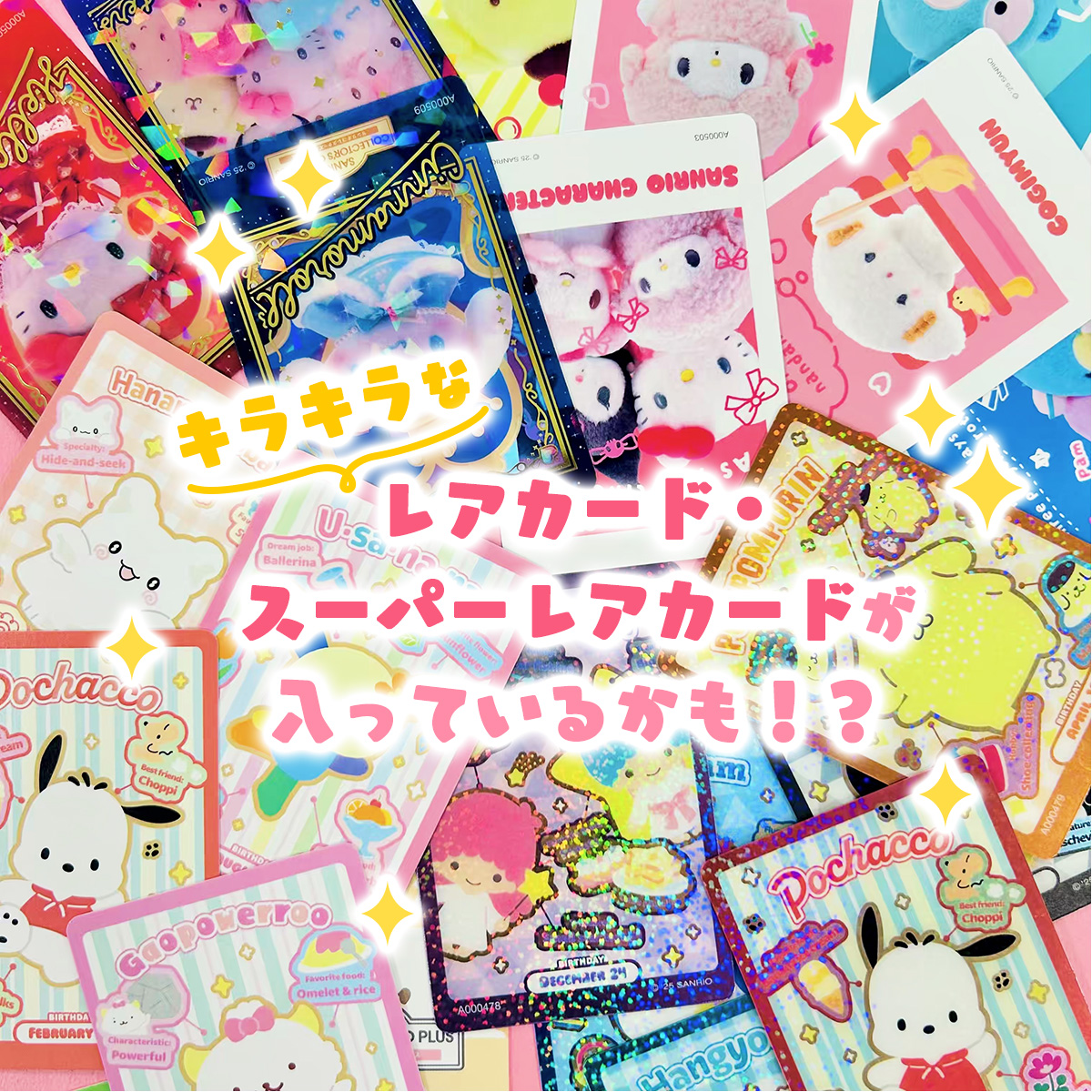 サンリオコレクターズカードプラス