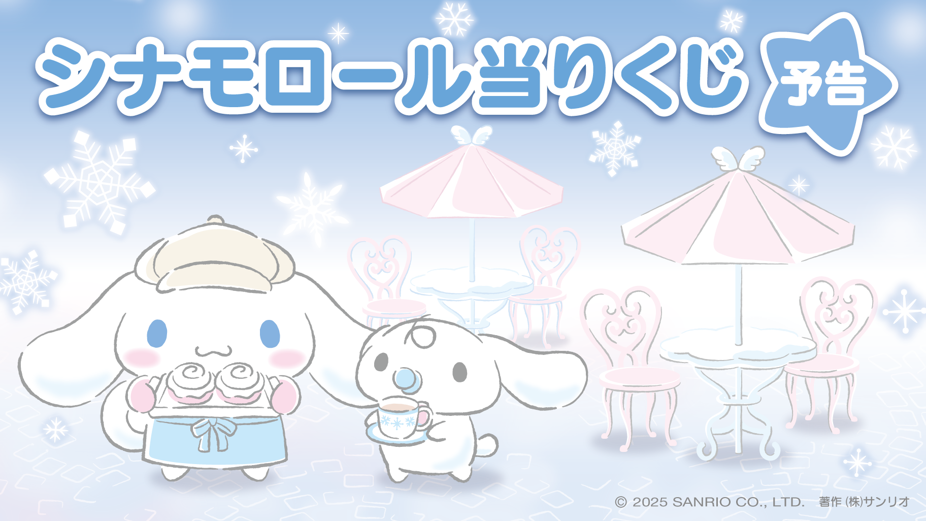 2025，新作 シナモンロール 当りくじ サンリオ 一番くじ