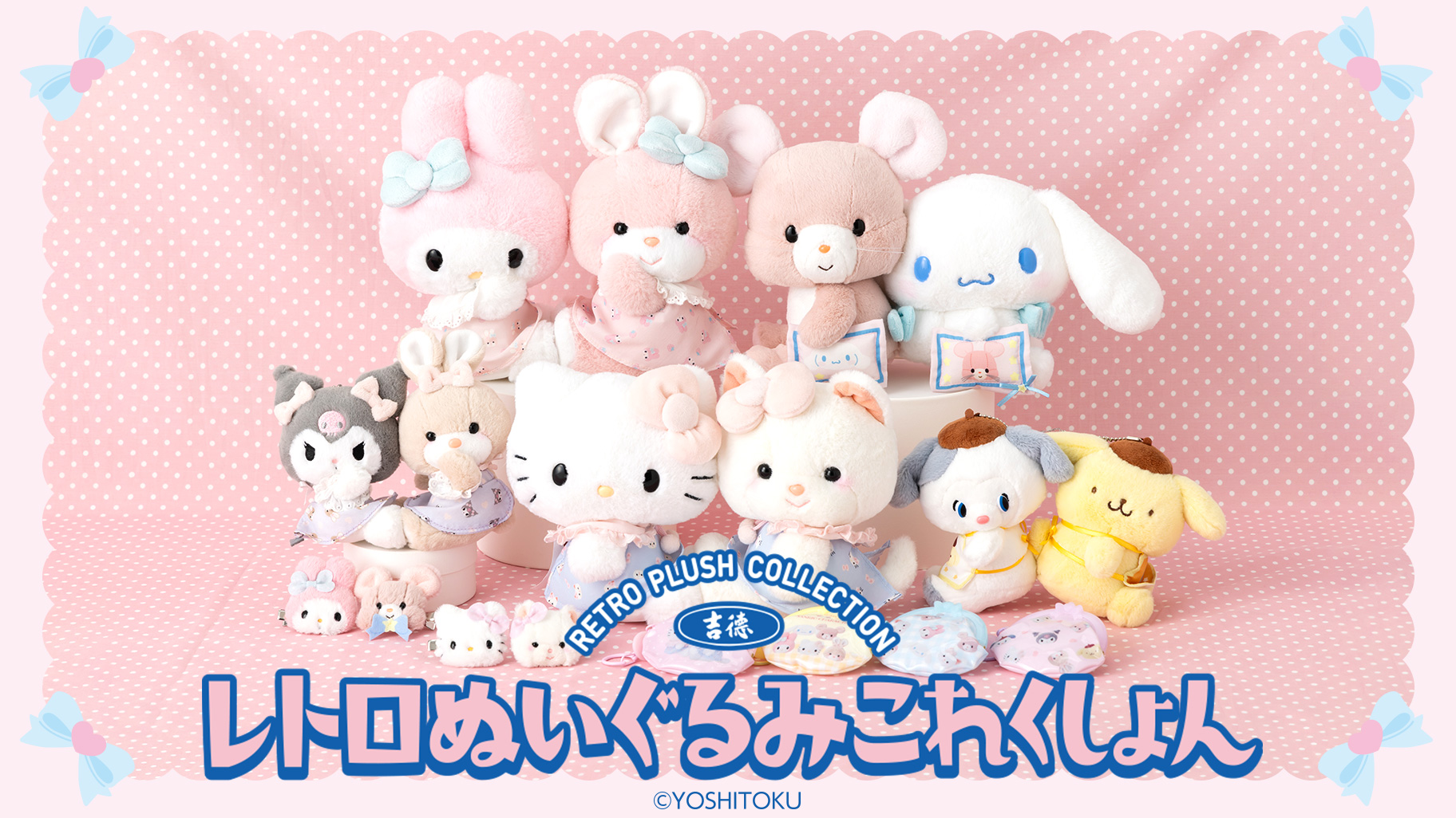 更新】吉德レトロぬいぐるみこれくしょん×サンリオキャラクターズ