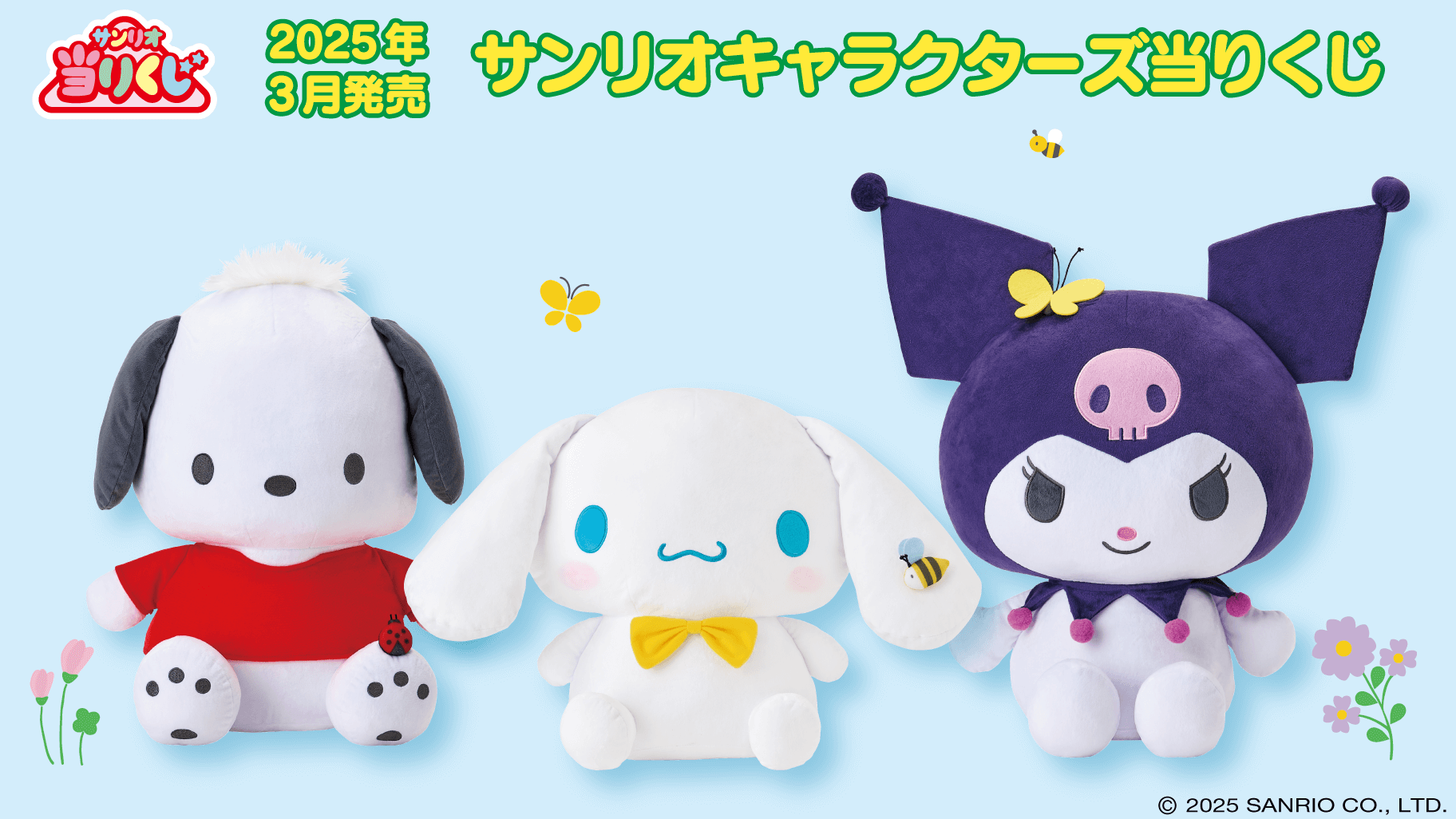 3/22（土）～順次発売！「サンリオキャラクターズ当りくじ」｜サンリオ