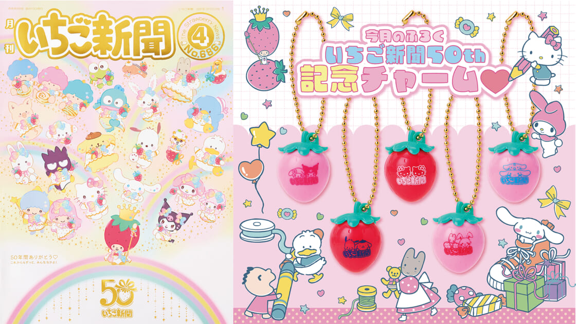 いちご新聞4月号｜サンリオ