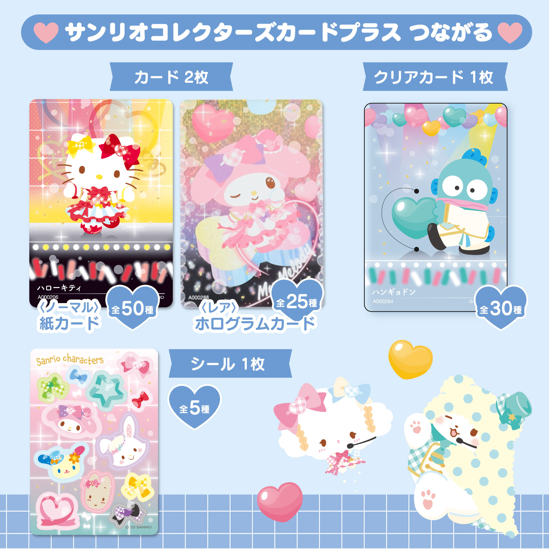 サンリオコレクターズカードプラス（つながる）｜サンリオ